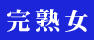 横浜熟女MAX新人熟女