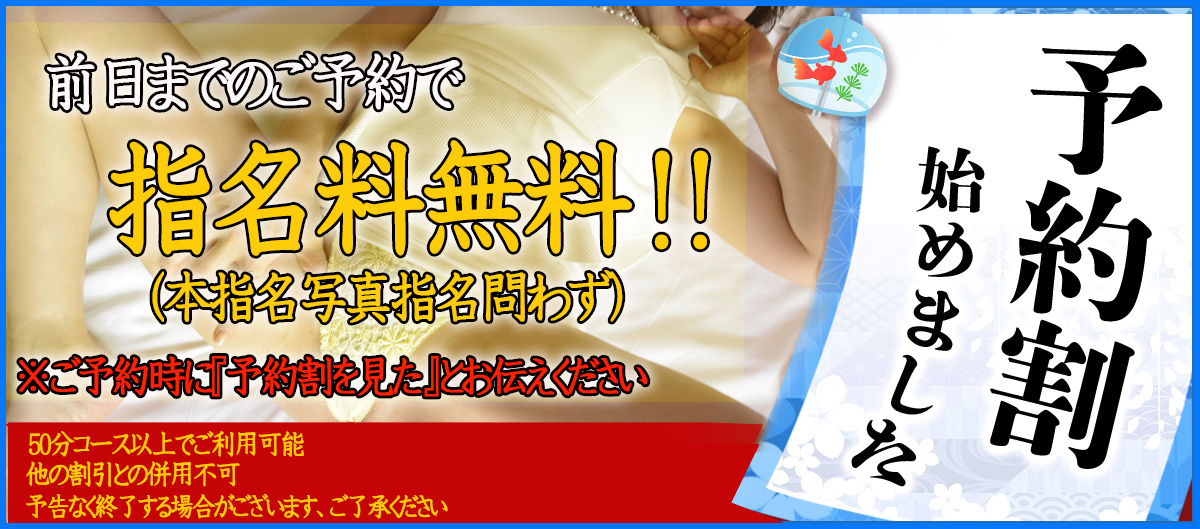 予約割始めました