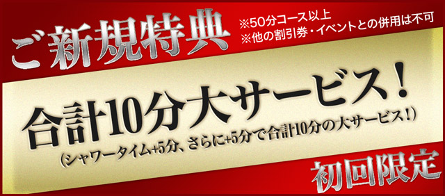 横浜風俗ご新規様特典