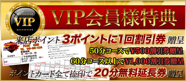 横浜風俗VIP会員様特典
